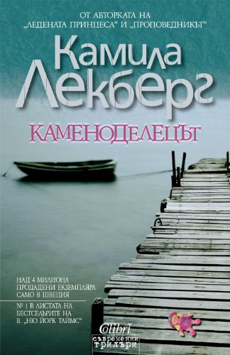 Каменоделецът - Kamenodelecat (Български)