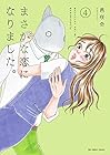 まさかな恋になりました。 第4巻