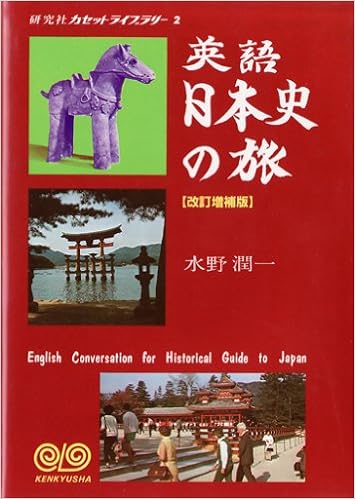 英語日本史の旅 研究社カセットライブラリー 2 Amazon Com Books