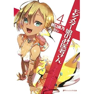 モンスター娘のお医者さん 4 (ダッシュエックス文庫DIGITAL) [Kindle版]
