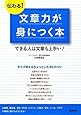 伝わる! 文章力が身につく本 (基礎からわかる&ldquo;伝わる!"シリーズ)