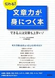 伝わる! 文章力が身につく本 (基礎からわかる&ldquo;伝わる!"シリーズ)