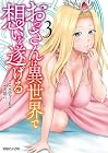 おっさんは異世界で想いを遂げる 第3巻