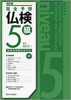 完全予想仏検5級〔改訂版〕 (日本語) 単行本 – 2017/6/12