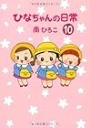 ひなちゃんの日常 第10巻