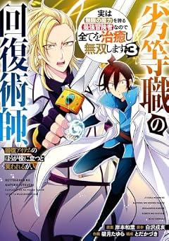 劣等職の回復術師、回復アイテムのほうが役に立つと笑われるが、実は無限の魔力を誇る最強冒険者なので全てを治癒し無双しますの最新刊