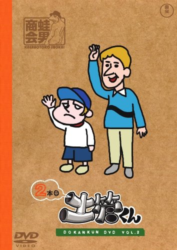 たたかえ!土管くん