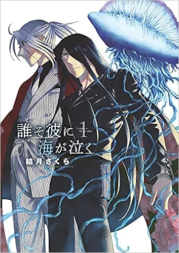 誰そ彼に海が泣く 1 サンデーgxコミックス 結月 さくら 本 通販 Amazon 誰そ彼に海が泣く 1 サンデーgxコミックス 結月 さくら 本 通販 Amazon