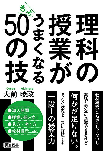 理科の授業がもっとうまくなる50の技 大前 暁政 Stocorzyri