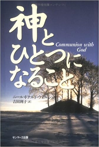 神とひとつになること ニール ドナルド ウォルシュ Walsch Neale Donald 利子 吉田 本 通販 Amazon