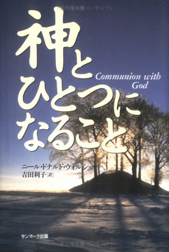 神とひとつになること ニール ドナルド ウォルシュ Walsch Neale Donald 利子 吉田 本 通販 Amazon