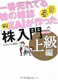 一番売れてる株の雑誌ZAiが作った「株」入門 上級編