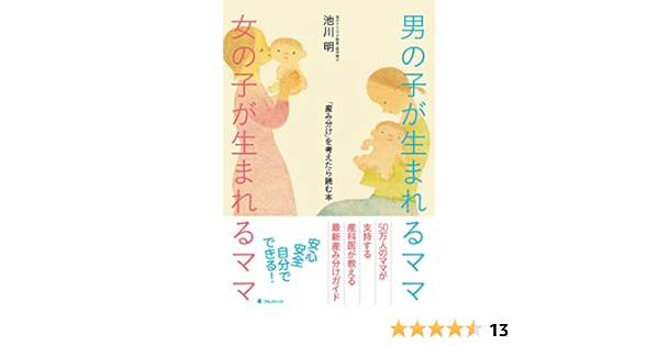 男の子が生まれるママ 女の子が生まれるママ Japanese Edition Kindle Edition By 池川明 Health Fitness Dieting Kindle Ebooks Amazon Com