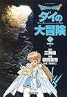 DRAGON QUEST ダイの大冒険 文庫版 第15巻