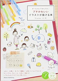 ボールペンでかんたん! プチかわいいイラストが描ける本 (コツがわかる本!) (日本語) 単行本(ソフトカバー) – 2011/12/10