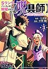 Sランクパーティから解雇された[呪具師] ～『呪いのアイテム』しか作れませんが、その性能はアーティファクト級なり……!～ 第3巻