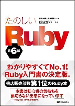 たのしいRuby 第6版 (Informatics&IDEA) (日本語) 単行本 – 2019/3/19 の本の表紙