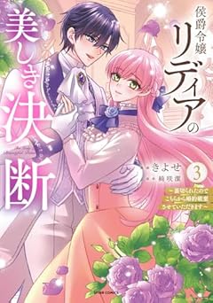 侯爵令嬢リディアの美しき決断 ～裏切られたのでこちらから婚約破棄させていただきます～の最新刊