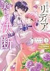 侯爵令嬢リディアの美しき決断 ～裏切られたのでこちらから婚約破棄させていただきます～ 第3巻