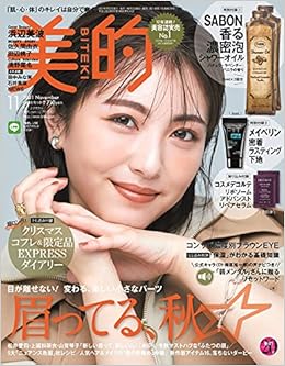 美的 Biteki 21年 11 月号 雑誌 本 通販 Amazon