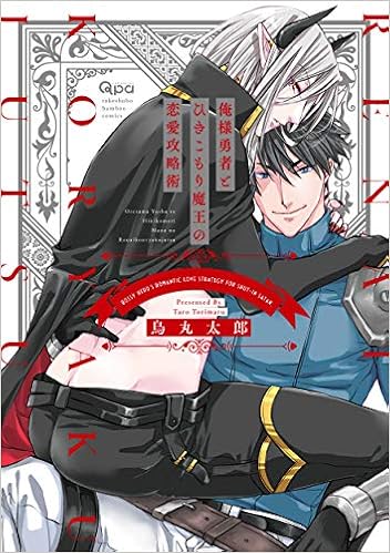 ダウンロード 俺様勇者とひきこもり魔王の恋愛攻略術 バンブー コミックス Qpa Collection Pdf Epub Mobi Ebook Onlinebooksjapan Live