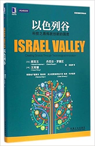 以色列谷 科技之盾炼就创新的国度 以 顾克文 以 丹尼尔 罗雅区 王辉耀 Amazon Com Books
