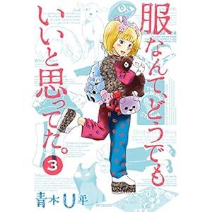 服なんて、どうでもいいと思ってた。 3 (MFコミックス　フラッパーシリーズ) [Kindle版]