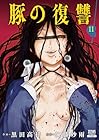 豚の復讐 第11巻