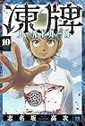 凍牌 コールドガール 第10巻