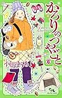 かろりのつやごと 第6巻