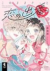このままきっと恋の出番 1巻 （遥海遥）