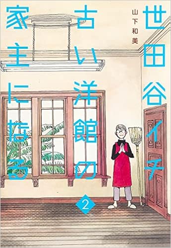 世田谷イチ古い洋館の家主になる 2 愛蔵版コミックス 山下 和美 本 通販 Amazon