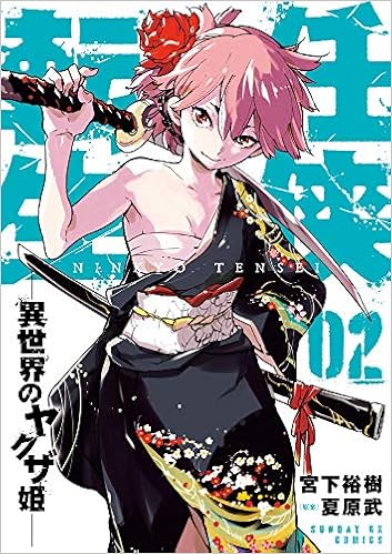 Amazon Fr 任侠転生 異世界のヤクザ姫 2 サンデーgxコミックス Livres