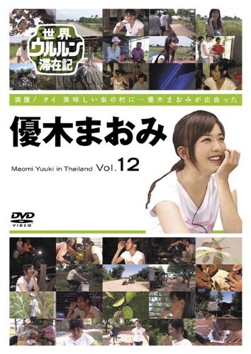 世界ウルルン滞在記 Vol.12 優木まおみ