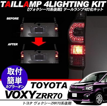 Amazon ヴォクシー 70 後期対応 Led ブレーキランプ 4灯化キット テールランプ 並行輸入品 ブレーキ テールランプ 車 バイク