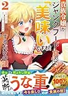 貴族令嬢がジャンクフード食って「美味いですわ!」するだけの話 第2巻