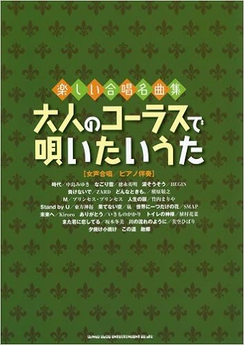 楽しい合唱名曲集 大人のコーラスで唄いたいうた 久 隆信 本 通販 Amazon