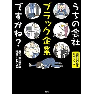 うちの会社ブラック企業ですかね？ [Kindle版]