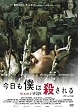 今日も僕は殺される