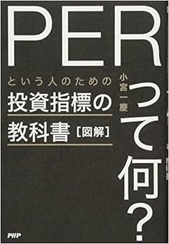 本の図解「PERって何?」という人のための投資指標の教科書 (日本語) 単行本 – 2018/1/23の表紙