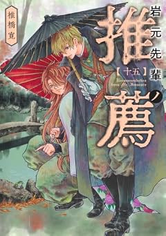 岩元先輩ノ推薦の最新刊