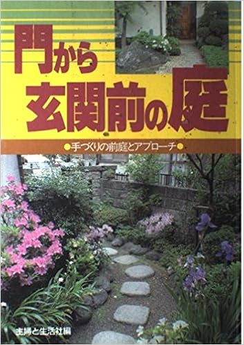 門から玄関前の庭 手づくりの前庭とアプローチ Amazon Com Books