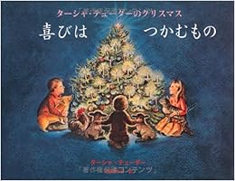 ターシャ テューダーのクリスマス 喜びはつかむもの ターシャ テューダー 内藤里永子 本 通販 Amazon