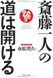 斎藤一人の道は開ける (PHP文庫)