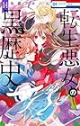 転生悪女の黒歴史 第14巻