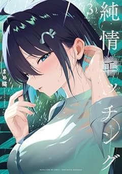 純情エッチングの最新刊