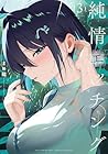 純情エッチング 第3巻
