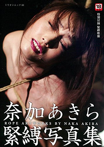 奈加あきら緊縛写真集
