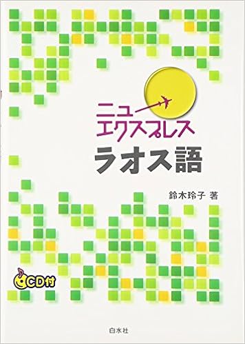 ニューエクスプレス ラオス語 鈴木 玲子 本 通販 Amazon