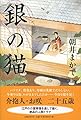 銀の猫